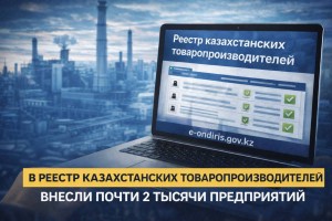 В Реестр казахстанских товаропроизводителей внесли почти 2 тысячи предприятий