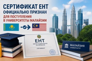ЕНТ признали в Малайзии: выпускникам открыли новый путь в зарубежные вузы