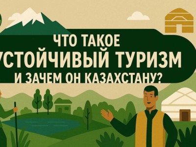 Что такое устойчивый туризм и зачем он Казахстану?.