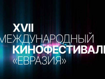 Международный кинофестиваль «Евразия» пройдет в Алматы в ноябре 2024 года.