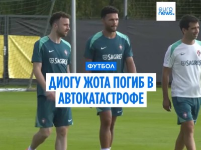 Диогу Жота погиб в автокатастрофе в Испании: трагедия в семье звезды «Ливерпуля» и сборной Португалии.