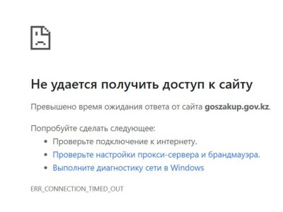 В Казахстане перестал работать сайт goszakup.gov.kz.