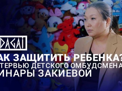 Омбудсмен Закиева рассказала о защите детей в Казахстане.