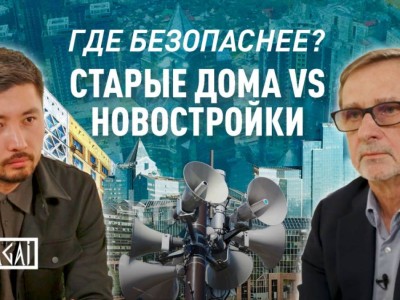 Безопасность новостроек Алматы перед лицом землетрясений.