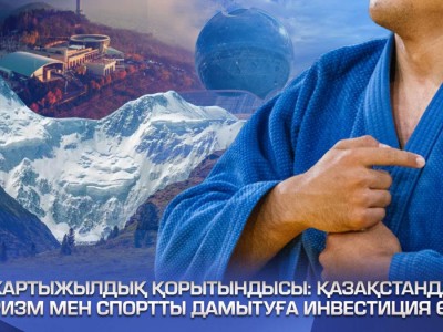 Қазақстанда туризм мен спортты дамытуға инвестиция өсті.