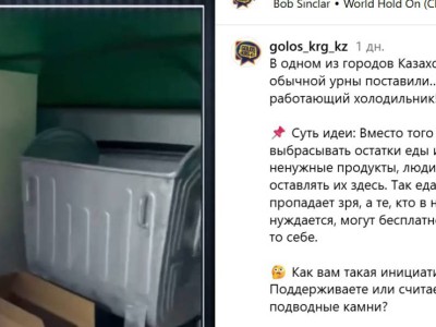Холодильник с едой для нуждающихся появился в Казахстане.