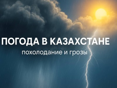 Погода в Казахстане: дожди, грозы и похолодание в Астане, Алматы и Шымкенте.