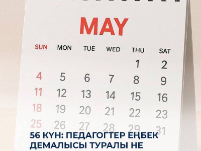 56 дней: что нужно знать педагогам в преддверии нового сезона отпусков.