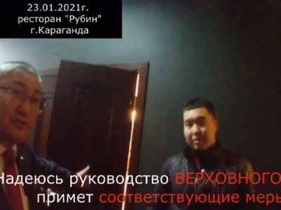 Карагандинский судья провел той в ресторане.