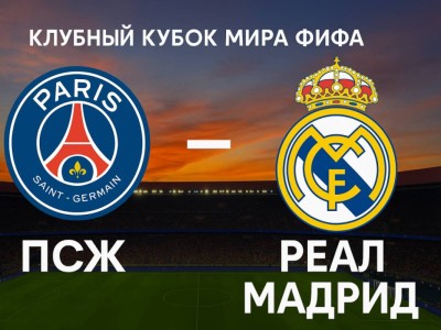 Клубный кубок мира ФИФА: где смотреть матч ПСЖ – Реал Мадрид