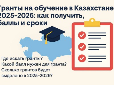 Гранты на обучение в Казахстане 2025-2026: как получить, баллы и сроки