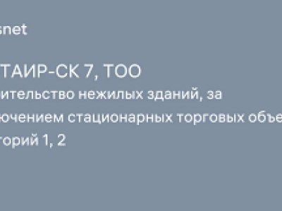 ТОО «Альтаир-СК 7» опровергло аффилированность с ТОО «АЛЬТАИР»
