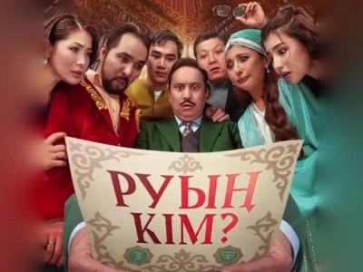 В Казахстане сняли с кинопроката фильм "Руың кім?"