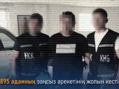 Коррупция в Казахстане: КНБ сообщил о масштабных итогах борьбы в 2025 году