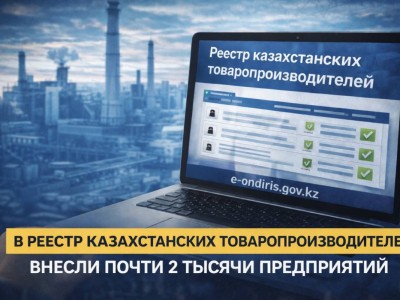 В Реестр казахстанских товаропроизводителей внесли почти 2 тысячи предприятий