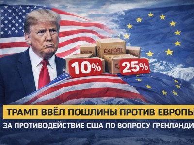 Трамп ввёл пошлины против восьми стран из-за позиции по Гренландии