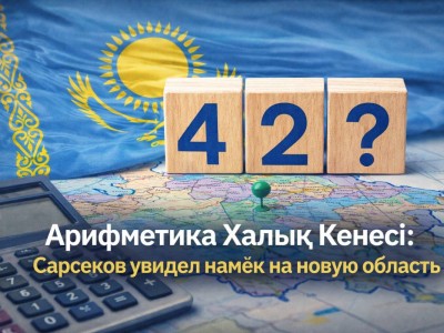 Арифметика Халық Кеңесі: политолог увидел намёк на новую область