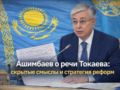 Ашимбаев о речи Токаева: скрытые смыслы и стратегия реформ
