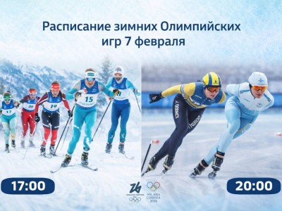 Олимпиада Милан–Кортина: расписание стартов сборной Казахстана 7 февраля