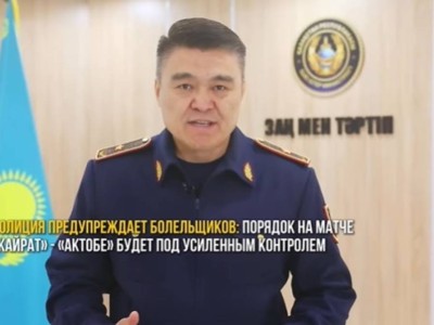Полицейский генерал предупредил фанатов "Кайрата" и "Актобе"