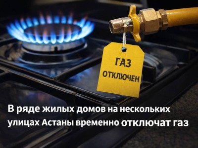 В ряде жилых домов на нескольких улицах Астаны временно отключат газ