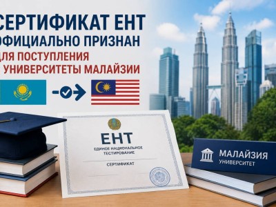ЕНТ признали в Малайзии: выпускникам открыли новый путь в зарубежные вузы