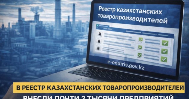 В Реестр казахстанских товаропроизводителей внесли почти 2 тысячи предприятий