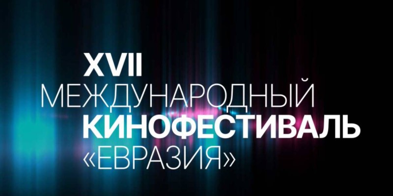 Международный кинофестиваль «Евразия» пройдет в Алматы в ноябре 2024 года.