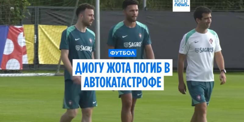 Диогу Жота погиб в автокатастрофе в Испании: трагедия в семье звезды «Ливерпуля» и сборной Португалии.