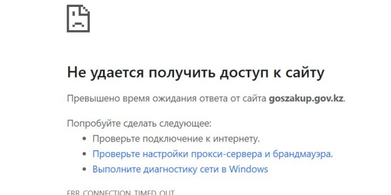 В Казахстане перестал работать сайт goszakup.gov.kz.