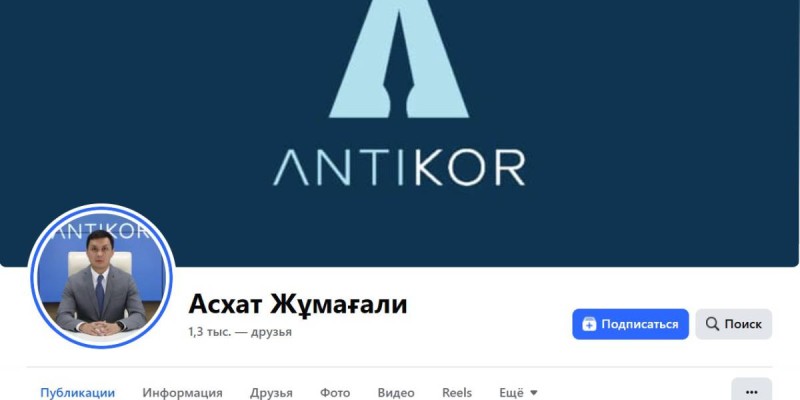 Антикор предупредил о фейковых аккаунтах Асхата Жумагали.