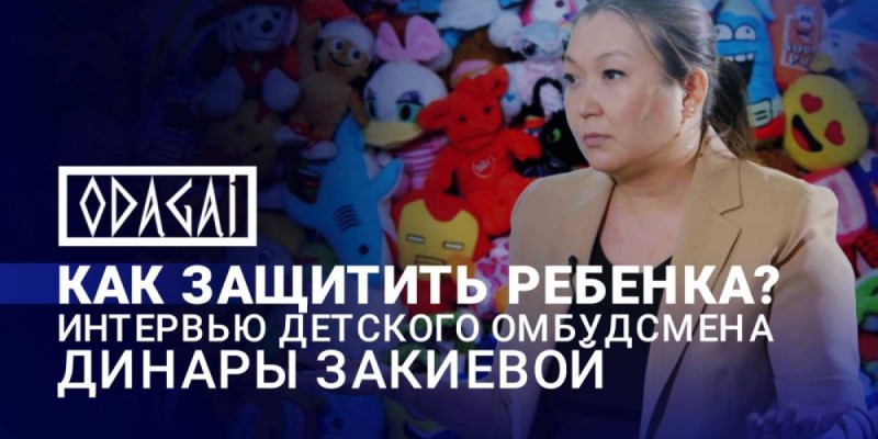 Омбудсмен Закиева рассказала о защите детей в Казахстане.