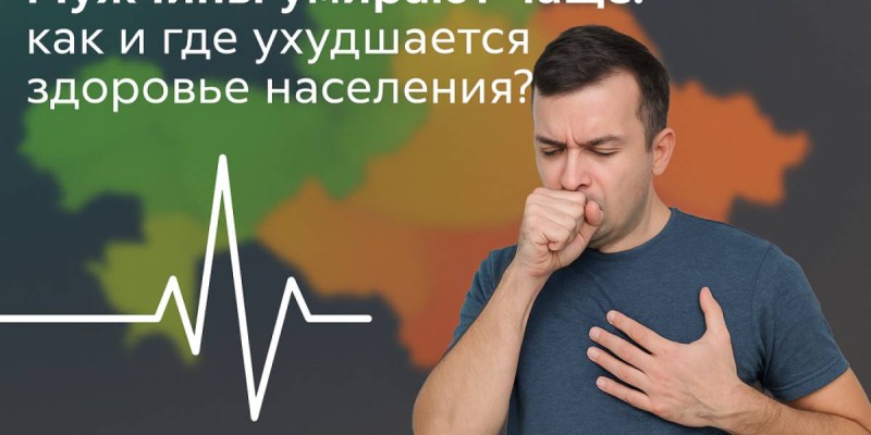 Мужчины умирают чаще в Казахстане: как и где ухудшается здоровье населения?.