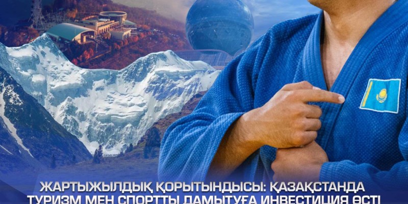 Қазақстанда туризм мен спортты дамытуға инвестиция өсті.