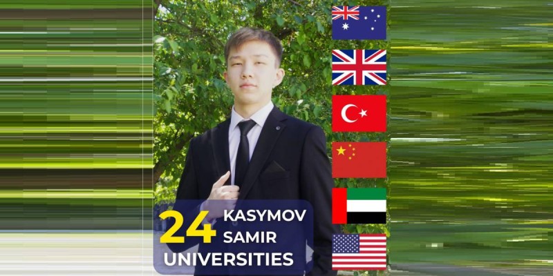 Акмолинский школьник получил приглашение в 24 международных университета.