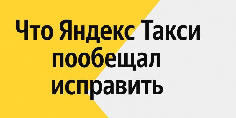 Яндекс Такси в Казахстане: аудит выявил риски ценообразования.
