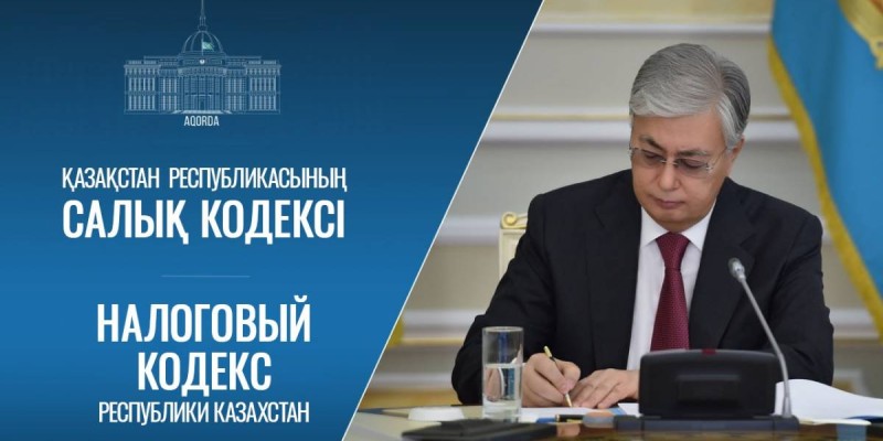 Подписан новый Налоговый кодекс РК: что изменится с 2026 года