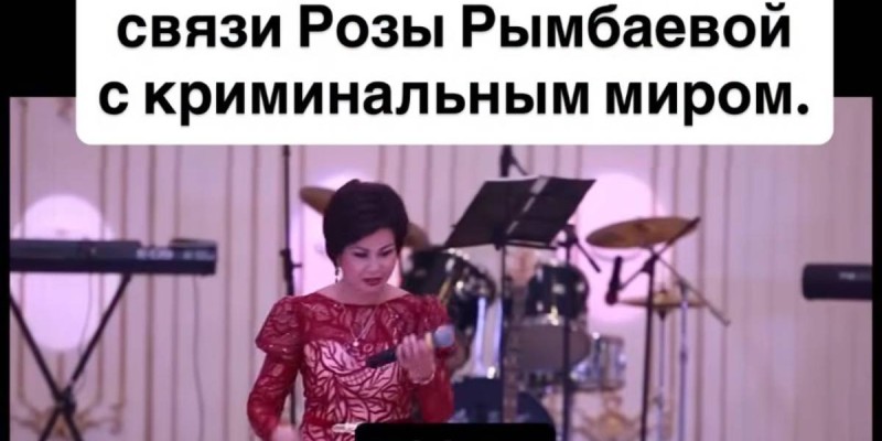 Роза Рымбаева и связь с Адылом Кытаем: как певица оказалась в центре скандала