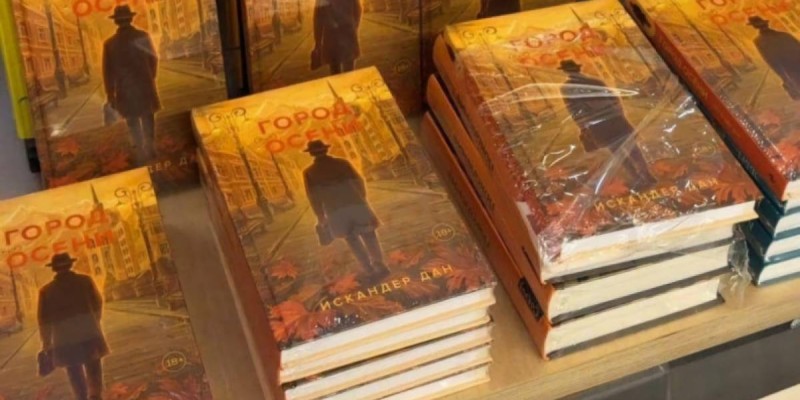 «Город осени»: роман о неповторимом духе Алматы