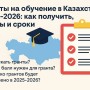 Гранты на обучение в Казахстане 2025-2026: как получить, баллы и сроки