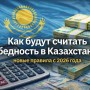 Как будут считать бедность в Казахстане: новые правила с 2026 года