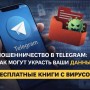 «Бесплатные книги» в Telegram могут обернуться кражей данных