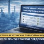 В Реестр казахстанских товаропроизводителей внесли почти 2 тысячи предприятий