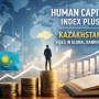 Человеческий капитал как фактор роста: Казахстан усилил позиции в глобальном рейтинге