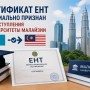 ЕНТ признали в Малайзии: выпускникам открыли новый путь в зарубежные вузы