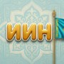 Иностранцам незаконно выдавали ИИН в Астане